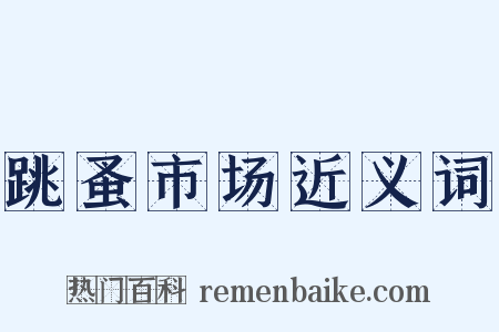 跳蚤市场近义词是什么意思的图片